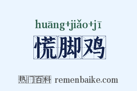 慌脚鸡是什么意思的图片